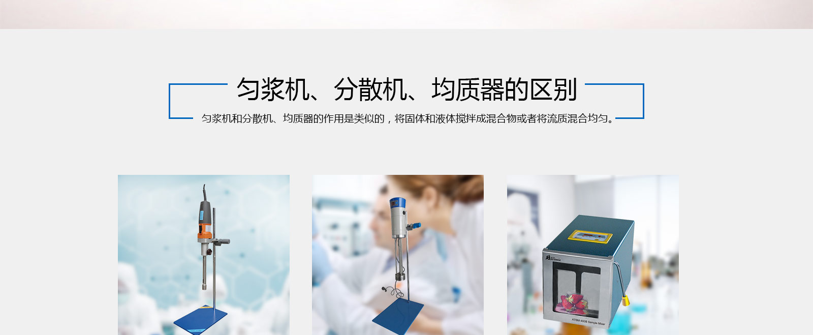 匀浆机、分散机、均质器的区别